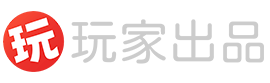 玩家出品