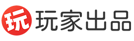 玩家出品