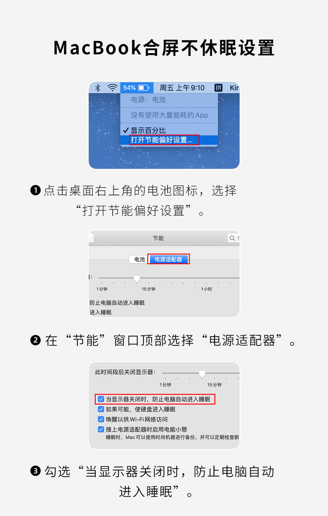 MacBook系统设置合屏不休眠设置