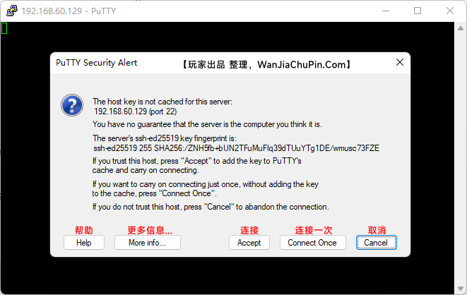 PuTTY软件登录指纹提示界面