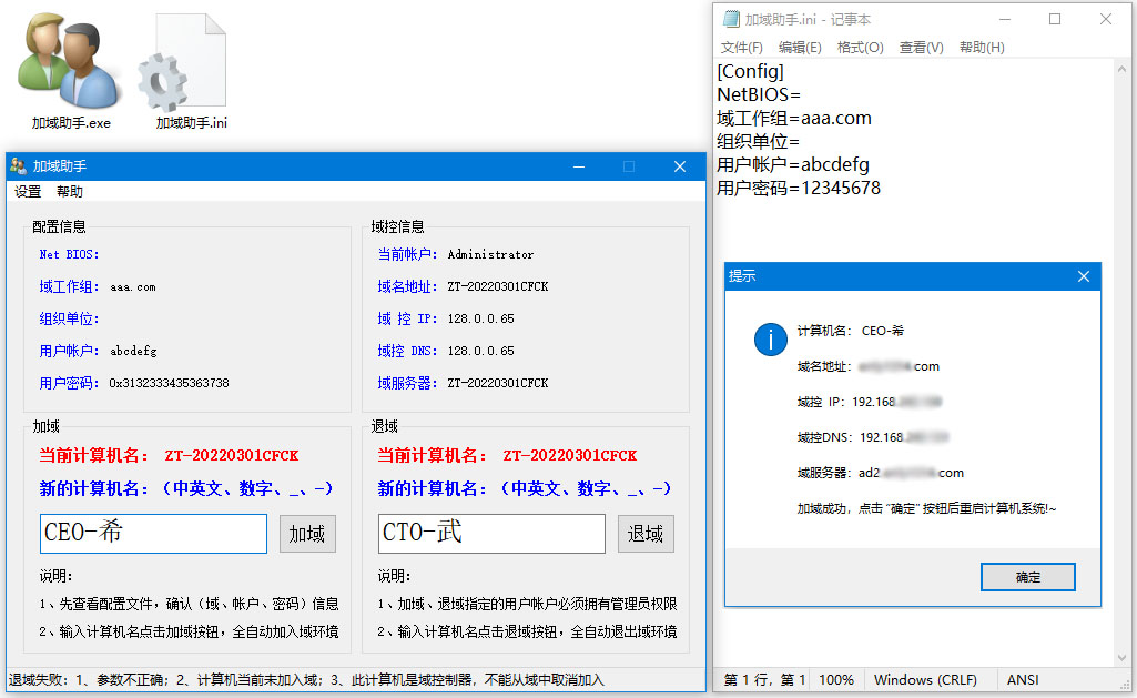 【Windows】加域、退域（Active Directory）助手