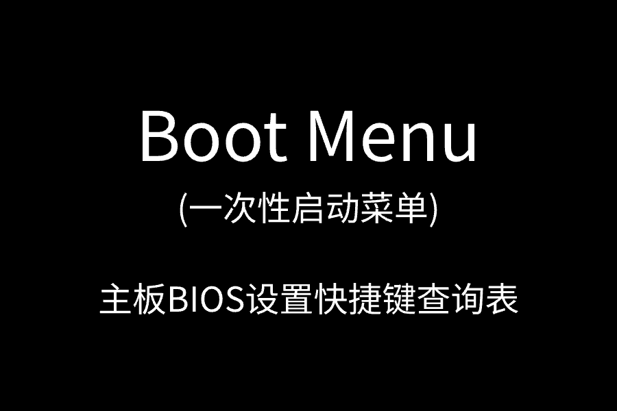工控机，台式机品牌主板，笔记本BIOS Boot Menu(一次性启动菜单)快速启动选项快捷键查询表