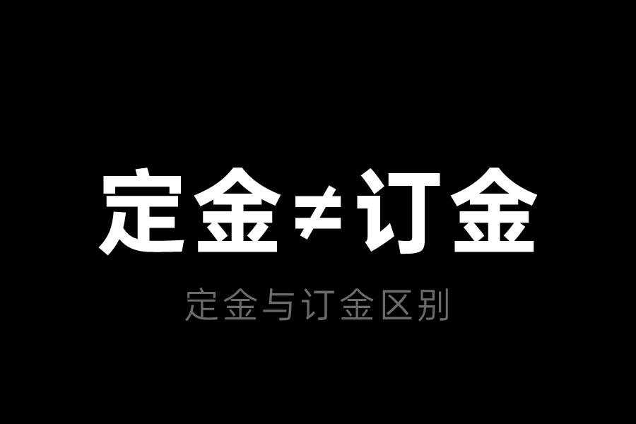 定金跟订金有什么区别