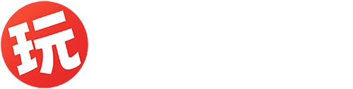 玩家出品