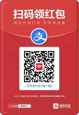 支付宝扫码领红包