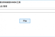 正大数据IMG镜像文件转换到VMDK工具-玩家出品