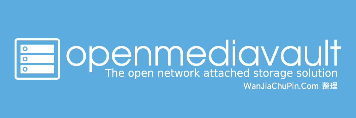 OpenMediaVault-OMV NAS 系统介绍-玩家出品
