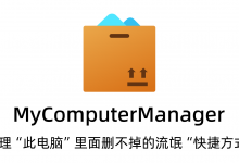 MyComputerManager - 管理 我的电脑中 快捷方式-玩家出品