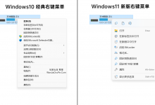 Windows11右键菜单样式修改设置方法-玩家出品