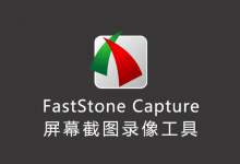 FastStone Capture - 屏幕截图录像编辑工具-玩家出品