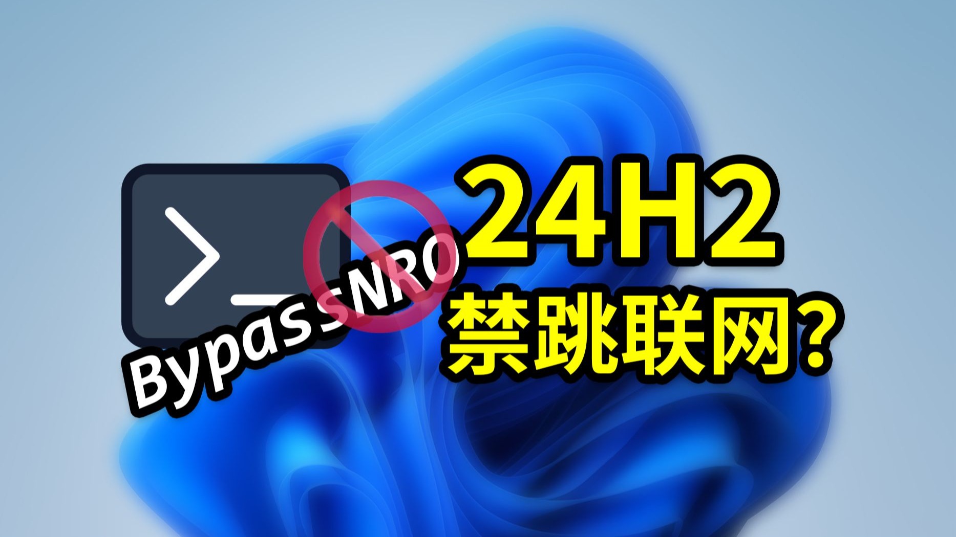 Windows11系统跳过联网激活和微软账户登录的教程