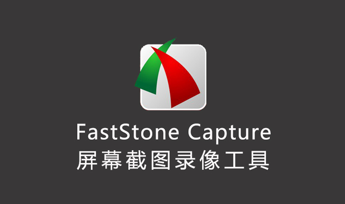 FastStone Capture-屏幕截图录像编辑工具