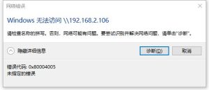Windows系统访问共享文件夹错误，错误代码：0X80004005未指定的错误