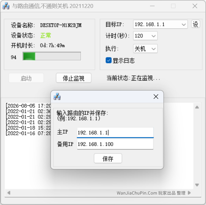 UPS不间断电源专用，本地路由断电网络断网NAS服务器实现自动关机工具(Windows版)
