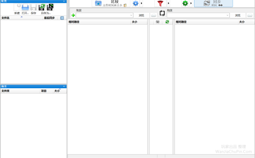 FreeFileSync – 文件夹比较同步工具