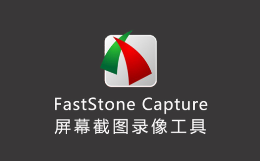 FastStone Capture – 屏幕截图录像编辑工具