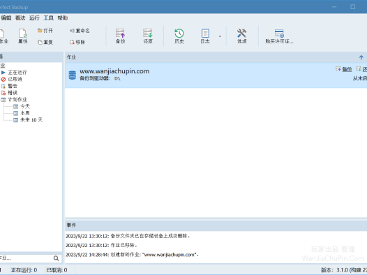 Perfect Backup – Windows 全能自动备份软件工具 支持文件、应用数据、系统备份