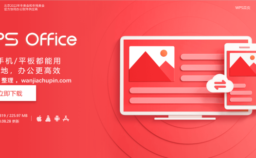 WPS 免费版本合集